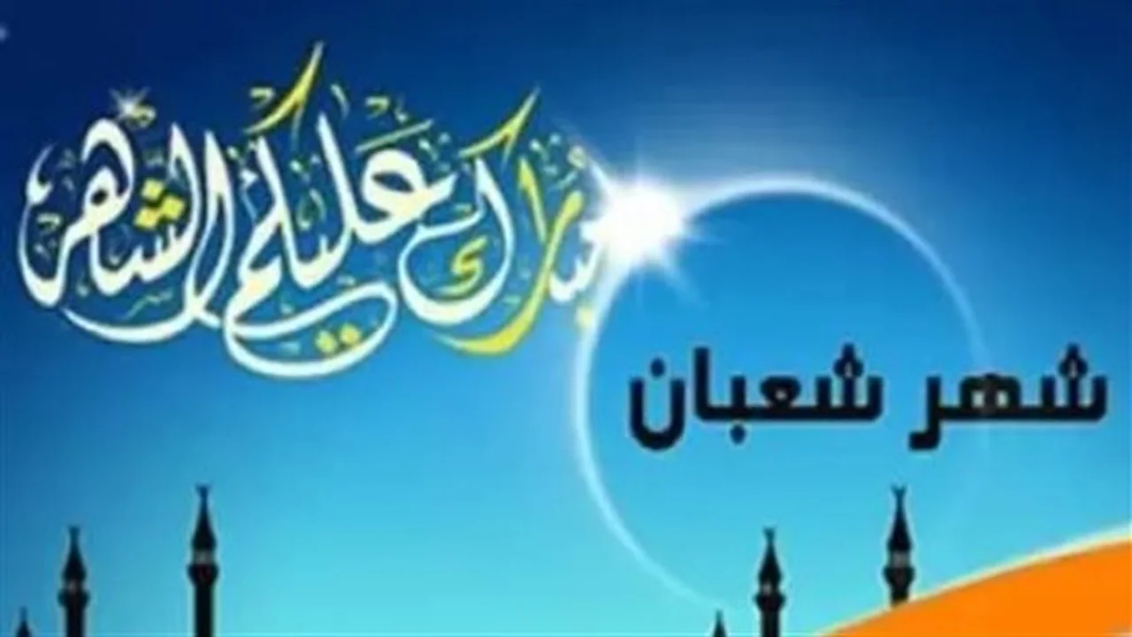 فضل شهر شعبان.. دلالات دينية تجعل من تاريخ اليوم فرصة ذهبية للتقرب إلى الله